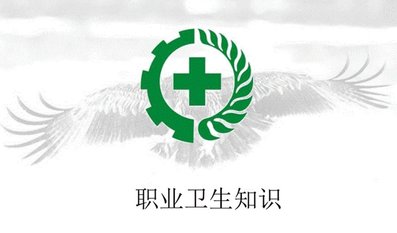 職業(yè)衛(wèi)生培訓內(nèi)容.jpg