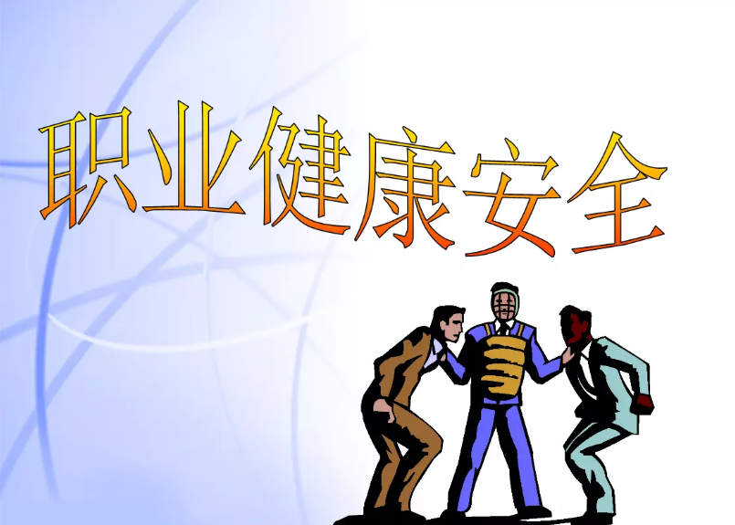 職業(yè)健康檢查
